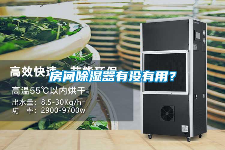 房間除濕器有沒有用？