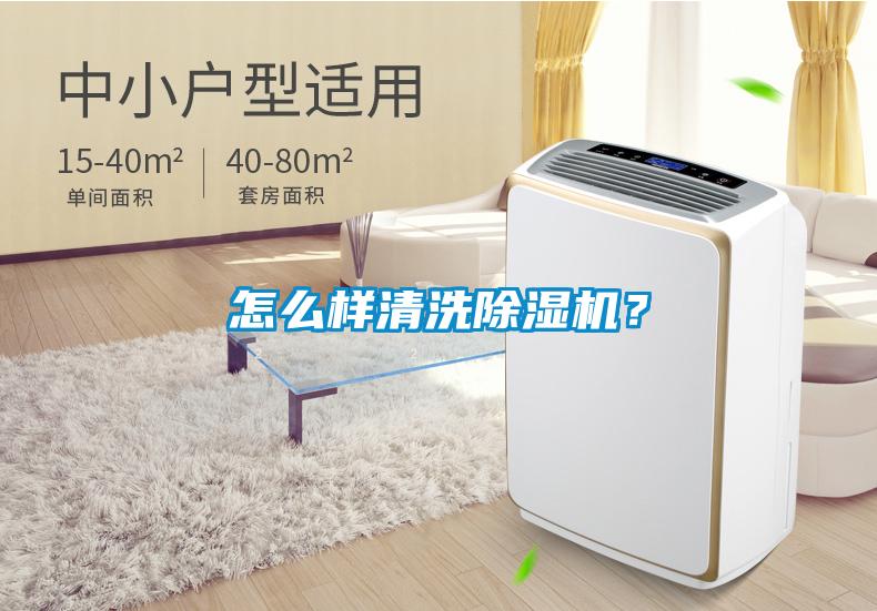 怎么樣清洗除濕機？