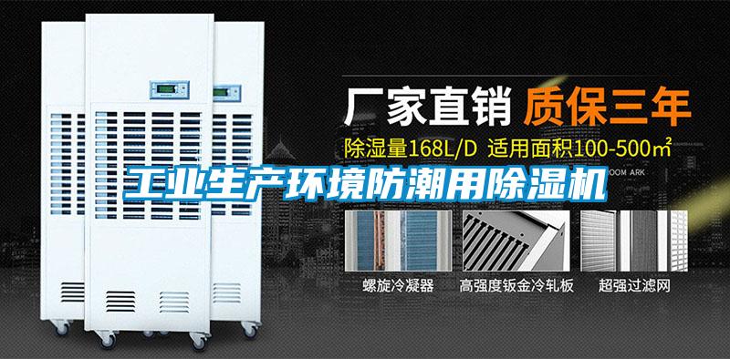 工業(yè)生產環(huán)境防潮用除濕機