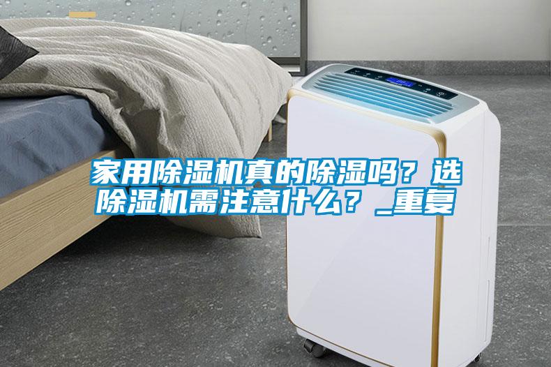 家用除濕機真的除濕嗎？選除濕機需注意什么？_重復