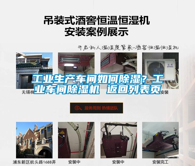工業(yè)生產(chǎn)車間如何除濕？工業(yè)車間除濕機(jī) 返回列表頁