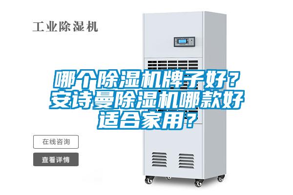 哪個除濕機牌子好？安詩曼除濕機哪款好適合家用？