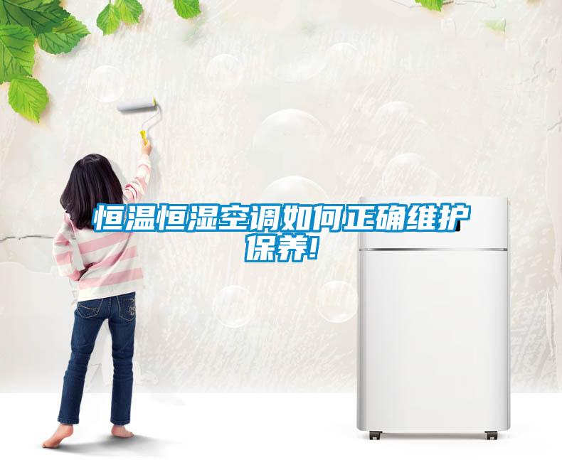 恒溫恒濕空調(diào)如何正確維護保養(yǎng)!