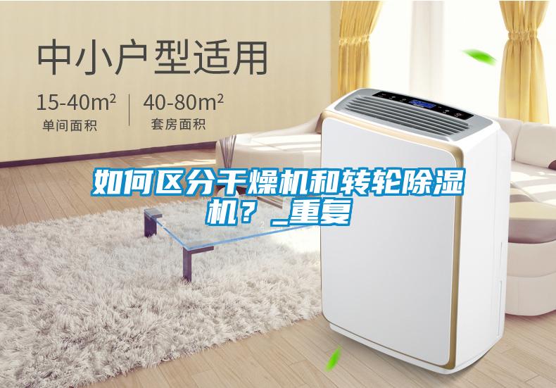 如何區(qū)分干燥機(jī)和轉(zhuǎn)輪除濕機(jī)？_重復(fù)