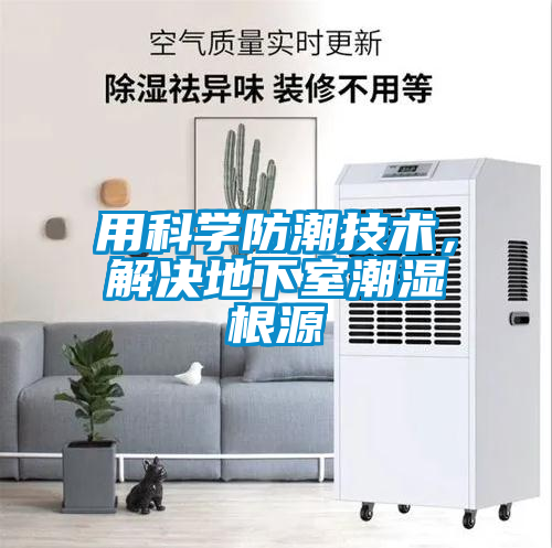 用科學防潮技術，解決地下室潮濕根源