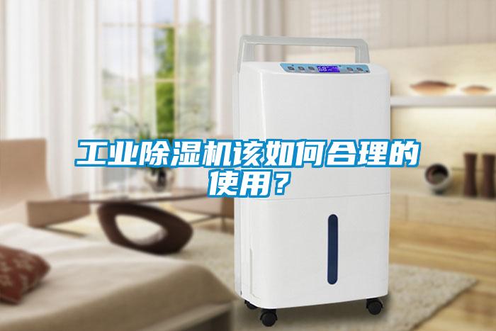 工業(yè)除濕機該如何合理的使用？