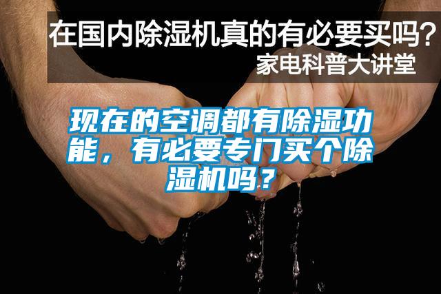現在的空調都有除濕功能，有必要專門買個除濕機嗎？