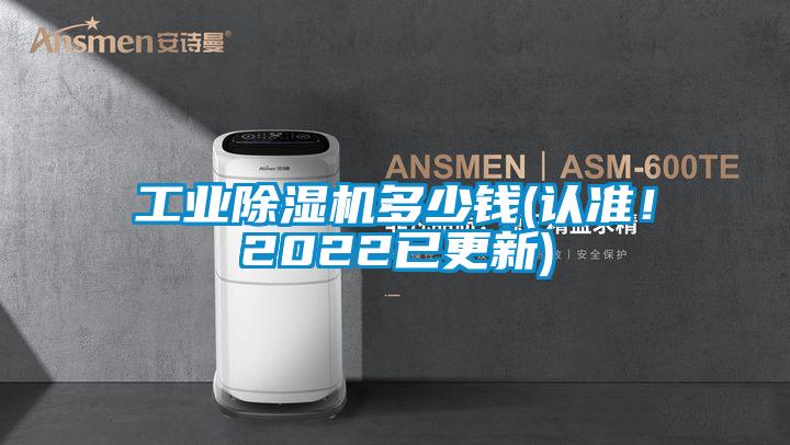 工業(yè)除濕機(jī)多少錢(qián)(認(rèn)準(zhǔn)！2022已更新)