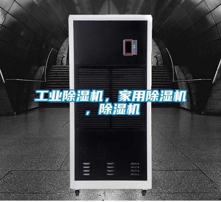 工業(yè)除濕機，家用除濕機，除濕機
