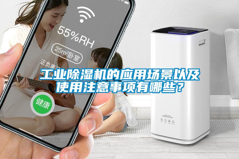 工業除濕機的應用場景以及使用注意事項有哪些？