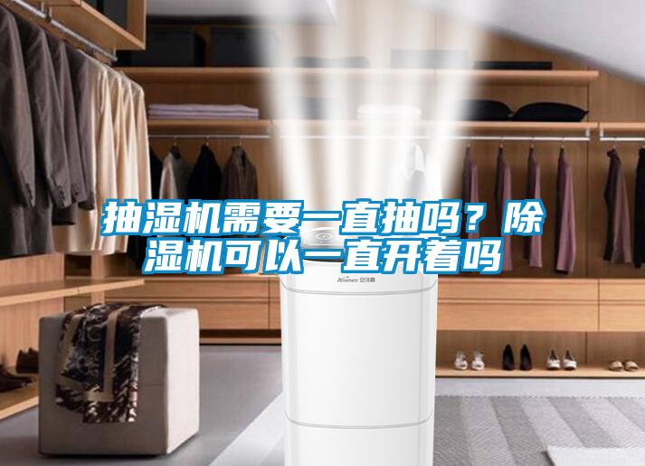 抽濕機(jī)需要一直抽嗎？除濕機(jī)可以一直開著嗎