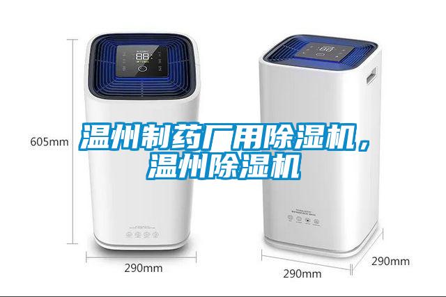 溫州制藥廠用除濕機(jī)，溫州除濕機(jī)