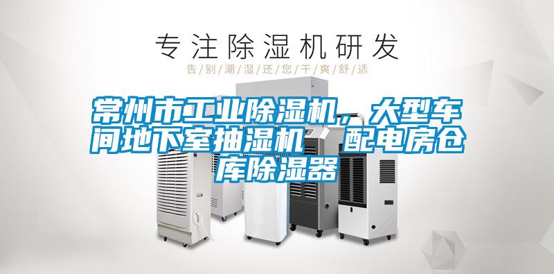 常州市工業(yè)除濕機(jī)，大型車間地下室抽濕機(jī)  配電房倉(cāng)庫(kù)除濕器