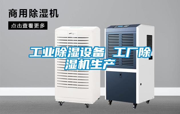 工業(yè)除濕設(shè)備 工廠除濕機(jī)生產(chǎn)