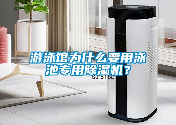 游泳館為什么要用泳池專用除濕機？