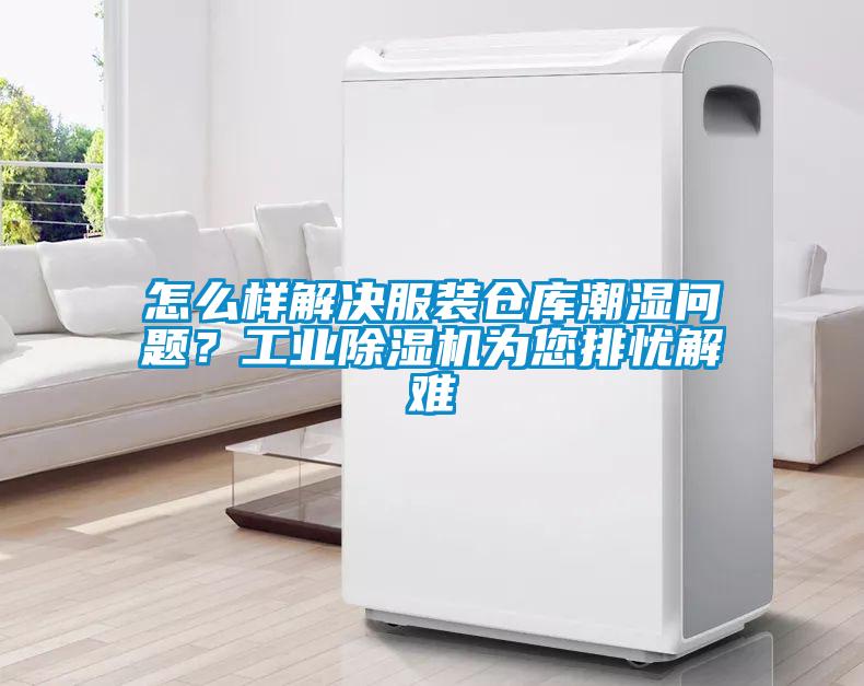 怎么樣解決服裝倉庫潮濕問題？工業除濕機為您排憂解難