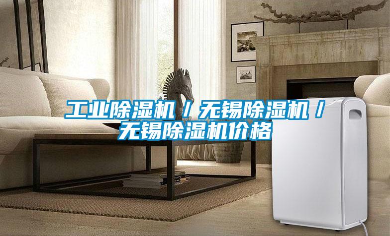工業(yè)除濕機(jī)／無錫除濕機(jī)／無錫除濕機(jī)價(jià)格