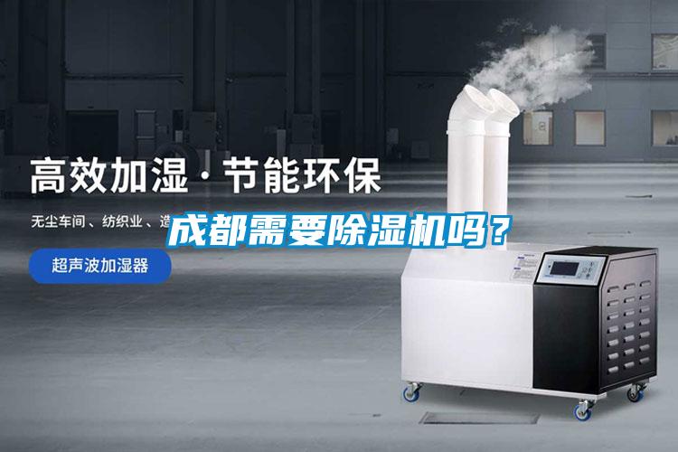 成都需要除濕機嗎？