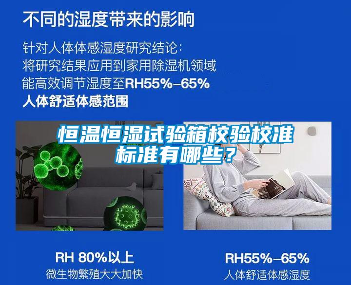 恒溫恒濕試驗箱校驗校準標準有哪些？