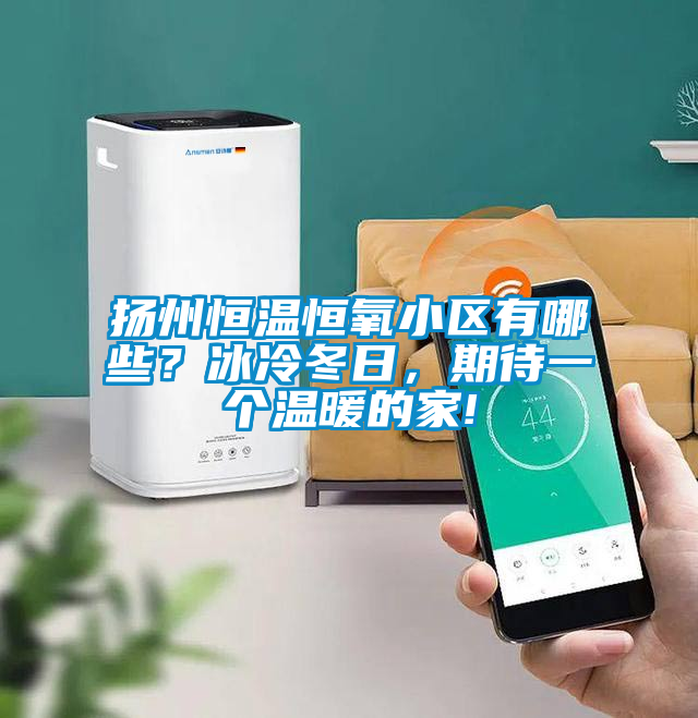 揚州恒溫恒氧小區有哪些？冰冷冬日，期待一個溫暖的家!
