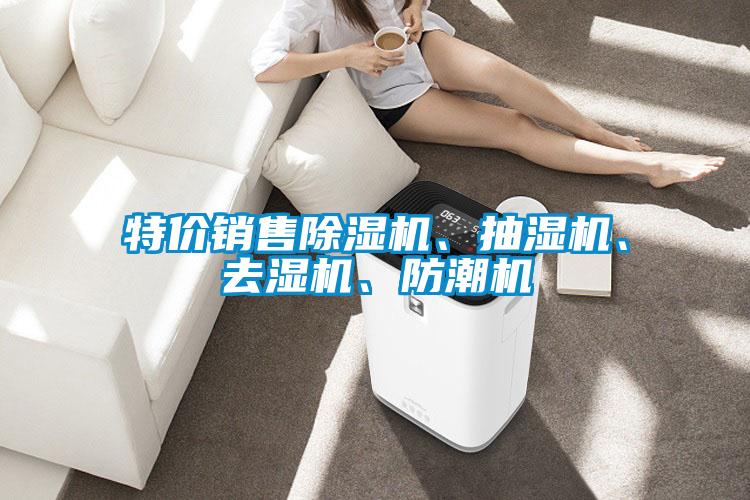 特價銷售除濕機、抽濕機、去濕機、防潮機
