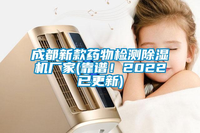 成都新款藥物檢測除濕機(jī)廠家(靠譜！2022已更新)