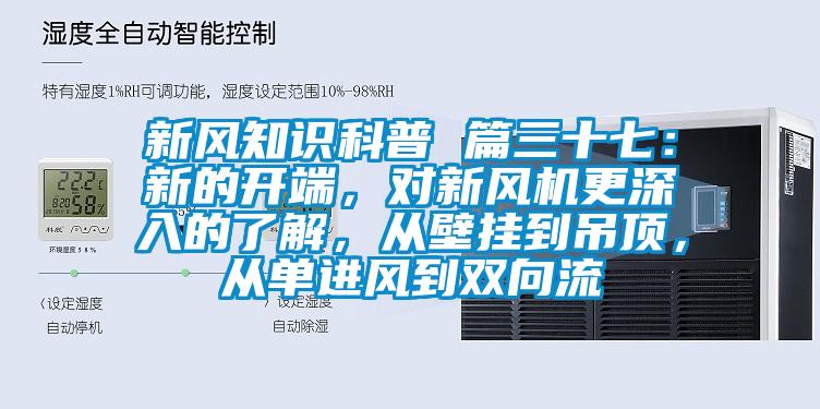 新風知識科普 篇三十七：新的開端，對新風機更深入的了解，從壁掛到吊頂，從單進風到雙向流