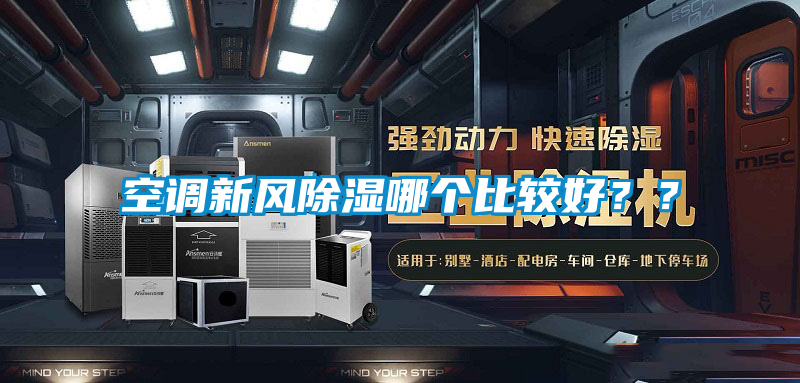 空調新風除濕哪個比較好？？
