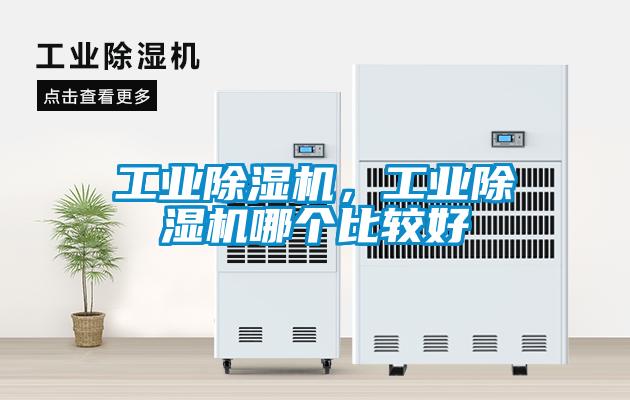 工業除濕機，工業除濕機哪個比較好