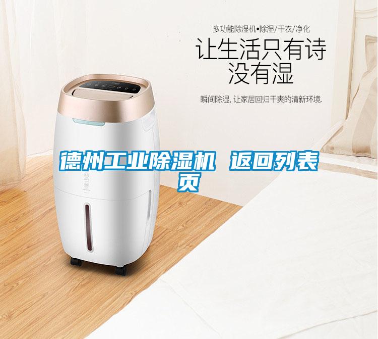 德州工業(yè)除濕機(jī) 返回列表頁(yè)