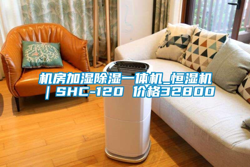 機(jī)房加濕除濕一體機(jī)_恒濕機(jī)｜SHC-120 價(jià)格32800