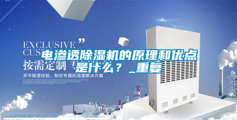 電滲透除濕機的原理和優點是什么？_重復