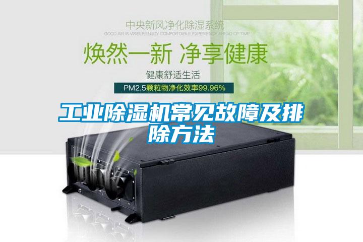 工業(yè)除濕機(jī)常見故障及排除方法