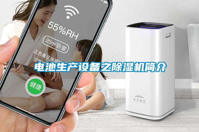 電池生產(chǎn)設(shè)備之除濕機簡介