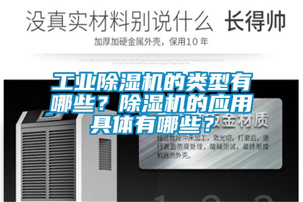 工業除濕機的類型有哪些？除濕機的應用具體有哪些？