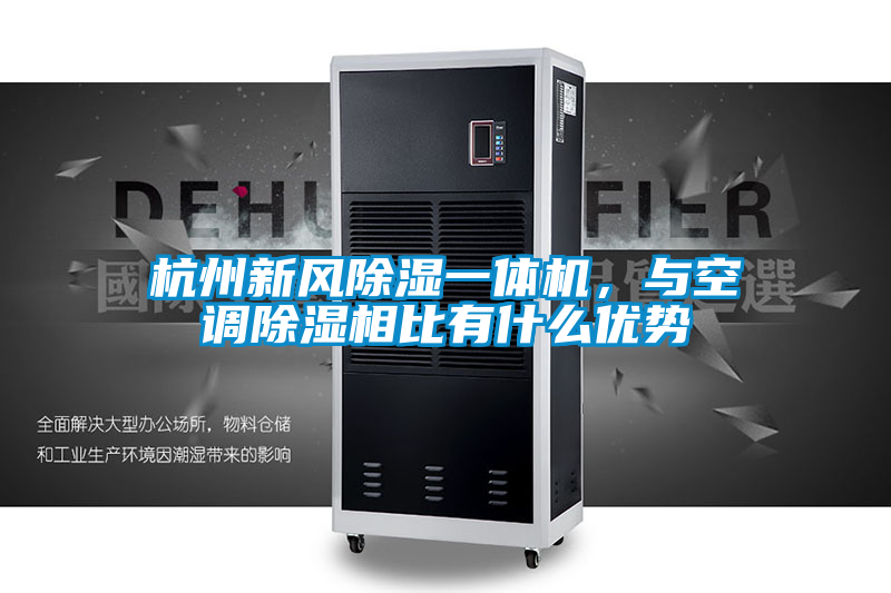 杭州新風除濕一體機，與空調除濕相比有什么優勢