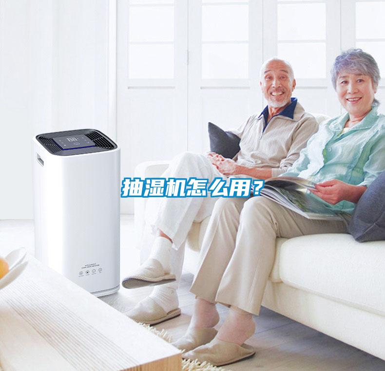 抽濕機怎么用？
