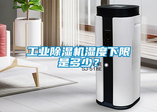 工業(yè)除濕機濕度下限是多少？
