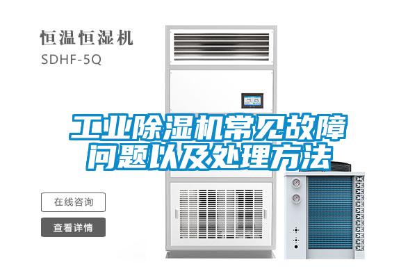 工業(yè)除濕機(jī)常見(jiàn)故障問(wèn)題以及處理方法