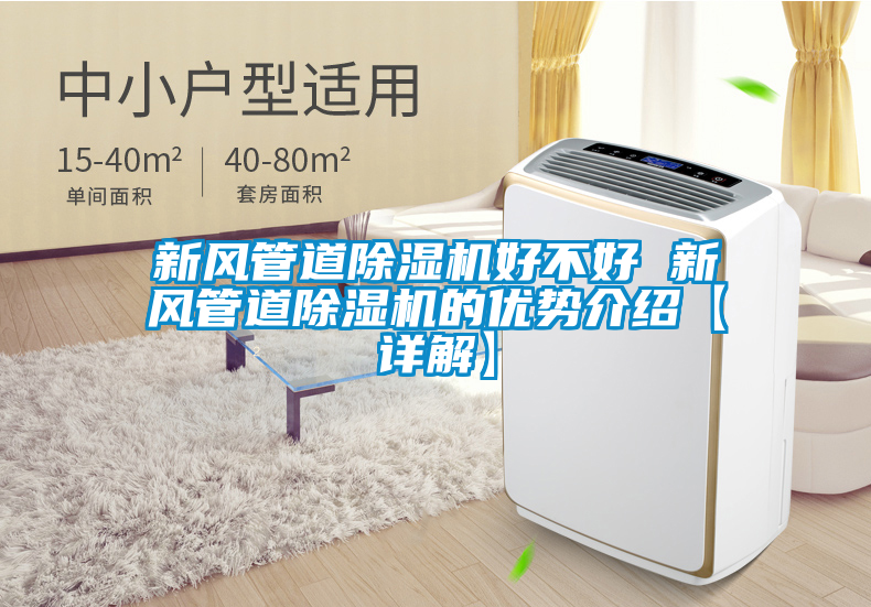新風管道除濕機好不好 新風管道除濕機的優勢介紹【詳解】
