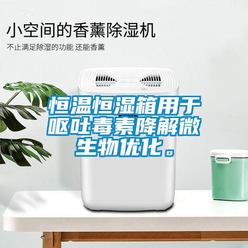 恒溫恒濕箱用于嘔吐毒素降解微生物優化。