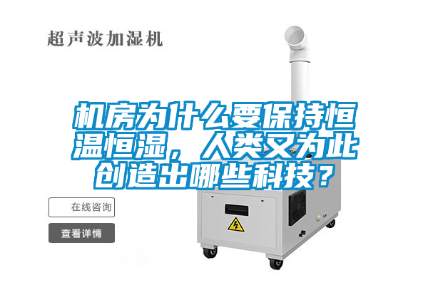 機房為什么要保持恒溫恒濕，人類又為此創造出哪些科技？