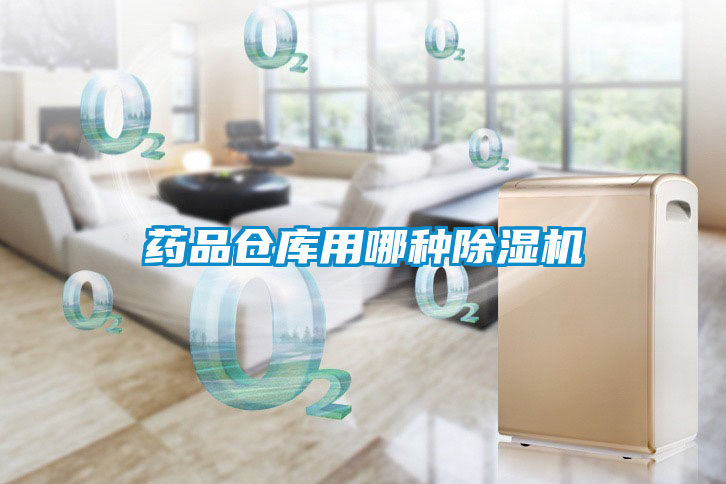 藥品倉庫用哪種除濕機(jī)