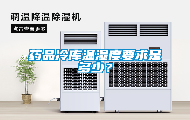 藥品冷庫溫濕度要求是多少？