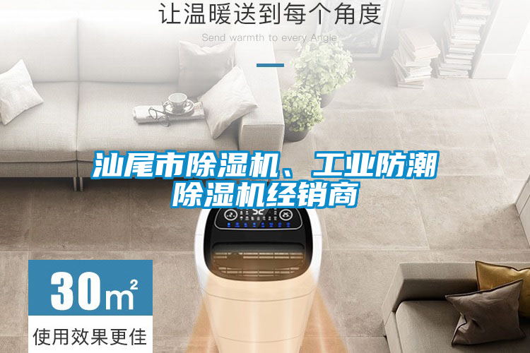 汕尾市除濕機、工業(yè)防潮除濕機經(jīng)銷商
