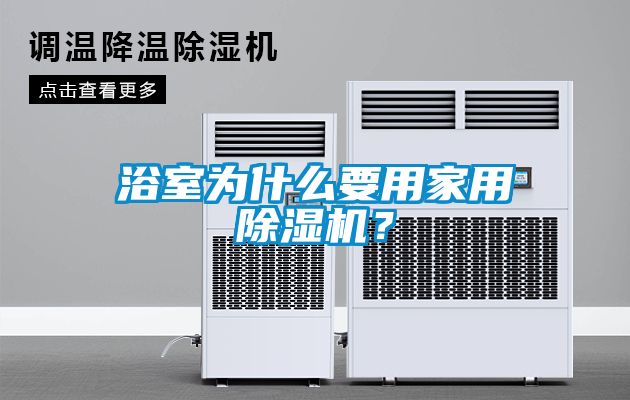 浴室為什么要用家用除濕機？
