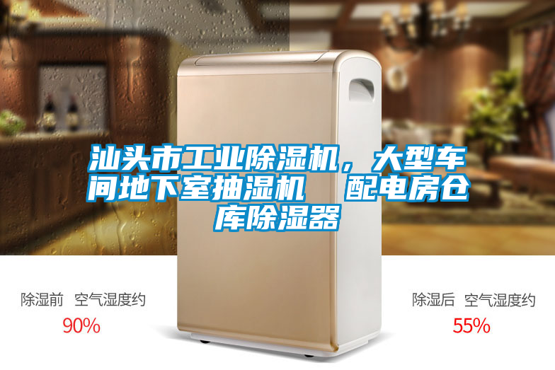 汕頭市工業除濕機，大型車間地下室抽濕機  配電房倉庫除濕器
