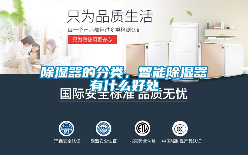 除濕器的分類，智能除濕器有什么好處