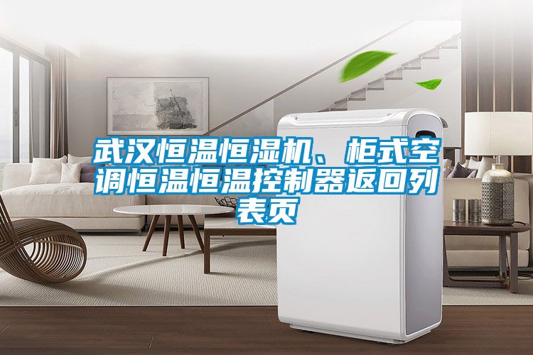 武漢恒溫恒濕機、柜式空調恒溫恒溫控制器返回列表頁