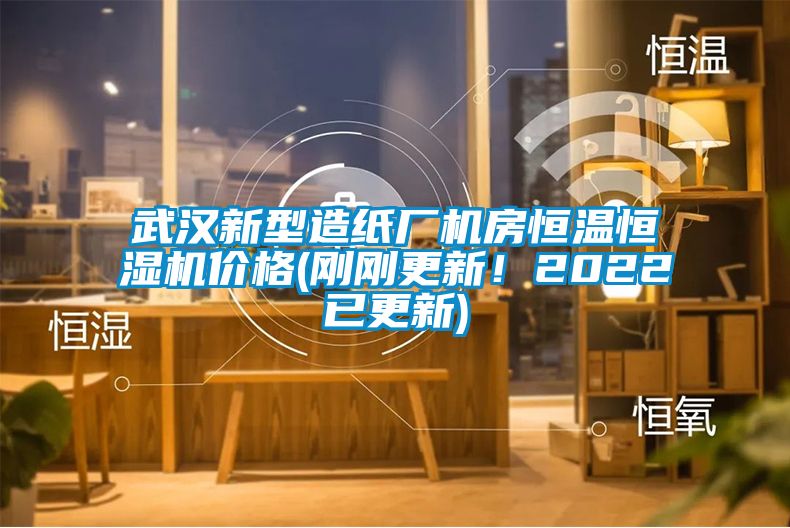 武漢新型造紙廠機房恒溫恒濕機價格(剛剛更新！2022已更新)